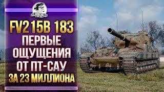 [ГАЙД] FV215b 183 - ПЕРВЫЕ ОЩУЩЕНИЯ ОТ ПТ-САУ за 23 МИЛЛИОНА!