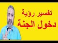 تفسير رؤية دخول الجنة في المنام اسماعيل الجعبيري 
