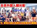 「東京ヤバいな!!」今、全世界から注目の名所がすごい！