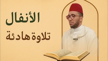 خشوع وطمأنينة | سورة الأنفال بصوت الشيخ بزوجي زكرياء