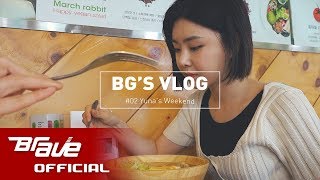 [BG-LOG] #02 브레이브걸스 유나의 주말 (Yuna's weekend)