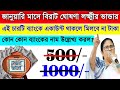 জানুয়ারি মাসে বিরাট ঘোষনা লক্ষ্মীর ভান্ডার নিয়ে। এই চারটি ব্যাংকের অ্যাকাউন্ট থাকলে মিলবে না টাকা।
