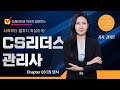 CS리더스관리사[CS개론]03 CS의식(교재P41~48)