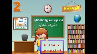 الاملاء تصفية صعوبة الكتابة 2 المستوى الثاني - التعليم عن بعد