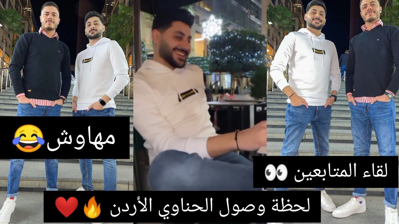 و أخيراً الحناوي في الأردن 🔥❤️🇯🇴 لحظة وصوله 👀 لقاء المتابعين 😂 الشهرة حلوة ف الأردن😍