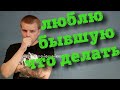 Люблю бывшую девушку,что мне делать ?