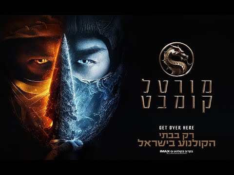 מורטל קומבט | טריילר רשמי מתורגם |עכשיו בבתי הקולנוע בישראל | Mortal Kombat