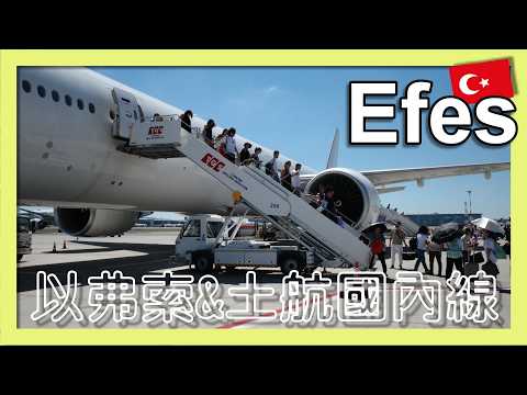 世界文化遺產以弗索與土航飛行體驗(ADB→IST)【阪哥｜159】 Efes & Turkish Airlines flight experience. Ep.10