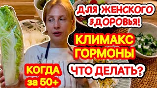 ДЛЯ ЖЕНСКОГО  ЗДОРОВЬЯ! Климакс, гормоны Что делать когда 50+ /рецепт ужина 1