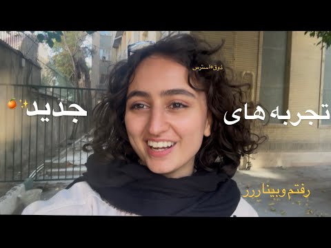پر حرف اومدمم از صبحونه تا تجربه ی جدید تو تهران