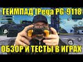 ГЕЙМПАД IPega PG-9118 КЛОН IPEGA PG-9099. ОБЗОР И ТЕСТЫ В ИГРАХ. ОТЛИЧНЫЙ ГЕЙМПАД