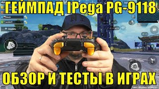 ГЕЙМПАД IPega PG-9118 КЛОН IPEGA PG-9099. ОБЗОР И ТЕСТЫ В ИГРАХ. ОТЛИЧНЫЙ ГЕЙМПАД