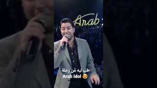 دالي عامر طب ليه (راغب علامة ) من رحلة Arab idol
