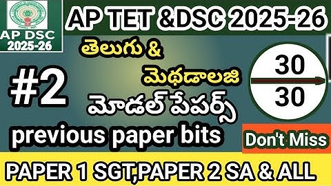 Ap tet previous paper bits 2025||ap tet notification 2025||telugu bits most important bits in Telugu