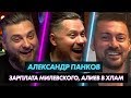 Александр Панков: зарплата Милевского, будущее Лунина и Малиновского, Алиев в хлам / Любители #6