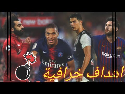 اهداف خرافية لا تصدق من عنا