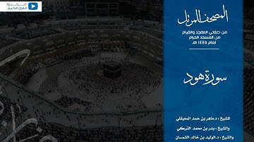 المصحف المرتل من صلاتي التهجد والقيام من المسجد الحرام لعام ١٤٤٥ هـ | سورة هود
