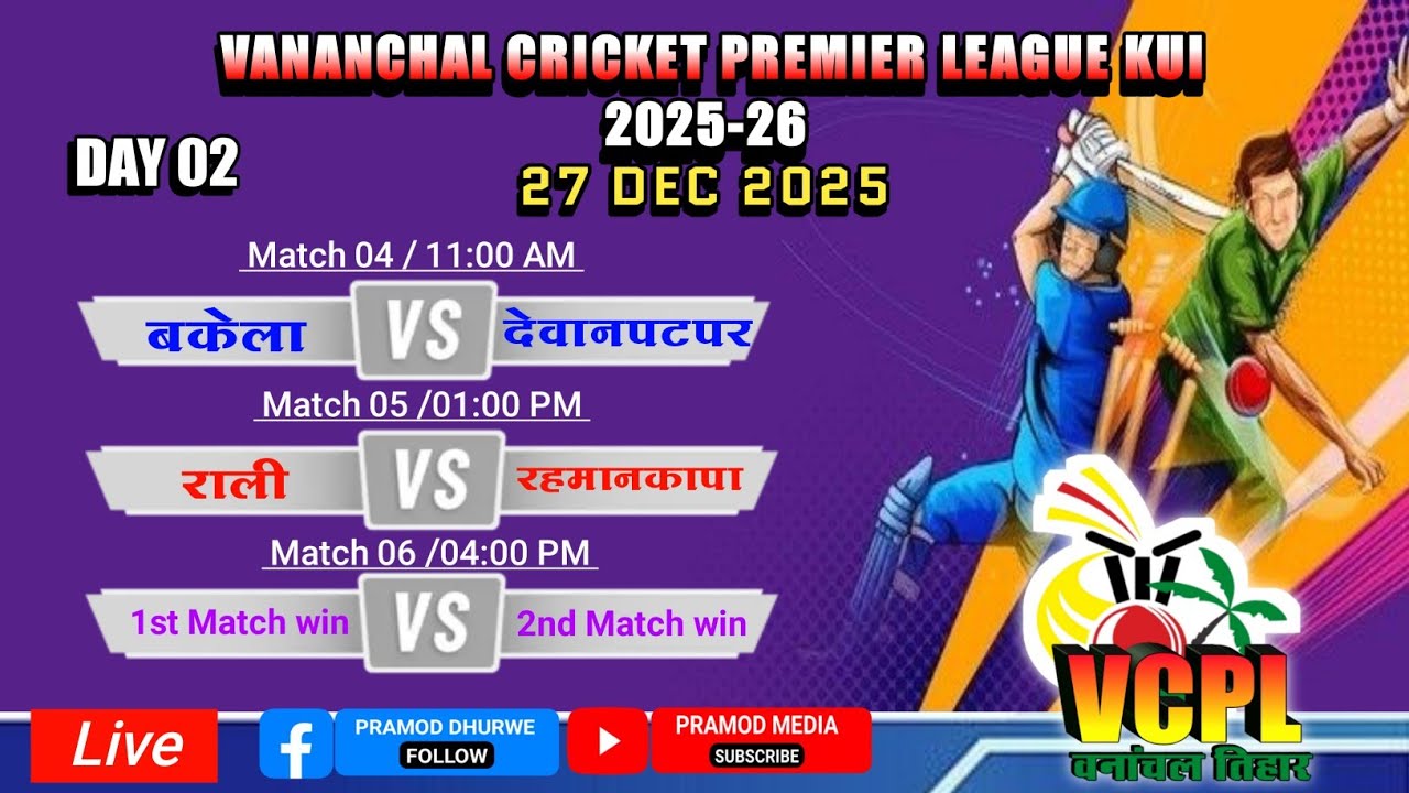 DEVAN vs RAHAMANKAPA / DAY 02//वनांचल क्रिकेट प्रीमियर लीग -कुई 2025,तह.कुक्दुर जिला कबीरधाम (छ.ग.)