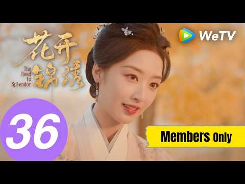 《花开锦绣》The Road to Splendor EP36｜凌芸重回甘霖甜蜜定居｜MULTI SUB