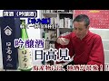 【清酒（吟醸酒)  海産物には何と言っても、国酒の日本酒、地酒が最強！！呑み編】【吟醸酒　日高見】お酒　実況　軽く一杯（606杯目）
