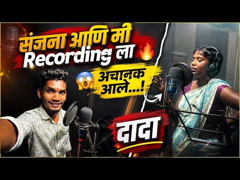 संजना आणि मी स्टुडिओ ला 🔥 अचानक आले जव्हार चे. ...दादा 😱#vlog #trending #viral #vlogs