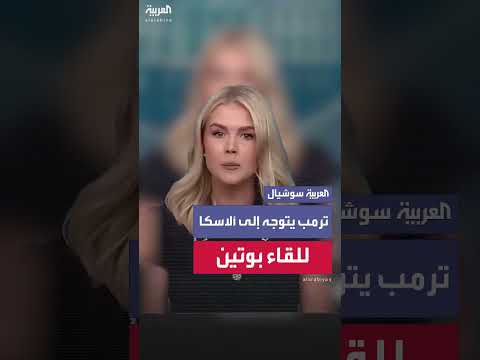 اجتماع ترمب وبوتين في ألاسكا لبحث إنهاء الحرب.