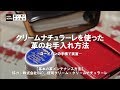 基本の革メンテナンス方法~クリームナチュラーレを使った革のお手入れ方法