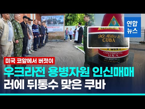 "러 우크라전에 쿠바인 투입"…쿠바 정부, 인신매매 조직 적발 / 연합뉴스 (Yonhapnews)