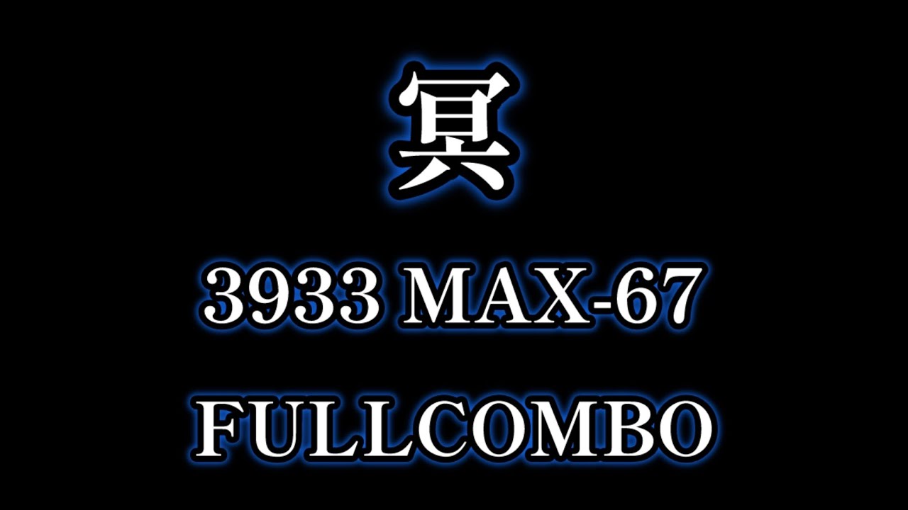 3940↑↑の可能性を感じた】冥（SPA）3933/MAX-67/FULLCOMBO【AC歴代