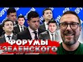 Форумы Зеленского. Новый бред