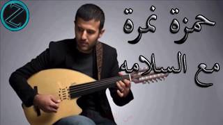 Video thumbnail of "حمزة نمرة أغنية مع السلامه ((بالكلمات))"