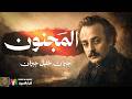جبران خليل جبران المجنون الكتاب كاملا إعداد وتقديم نزار طه حاج أحمد mp3