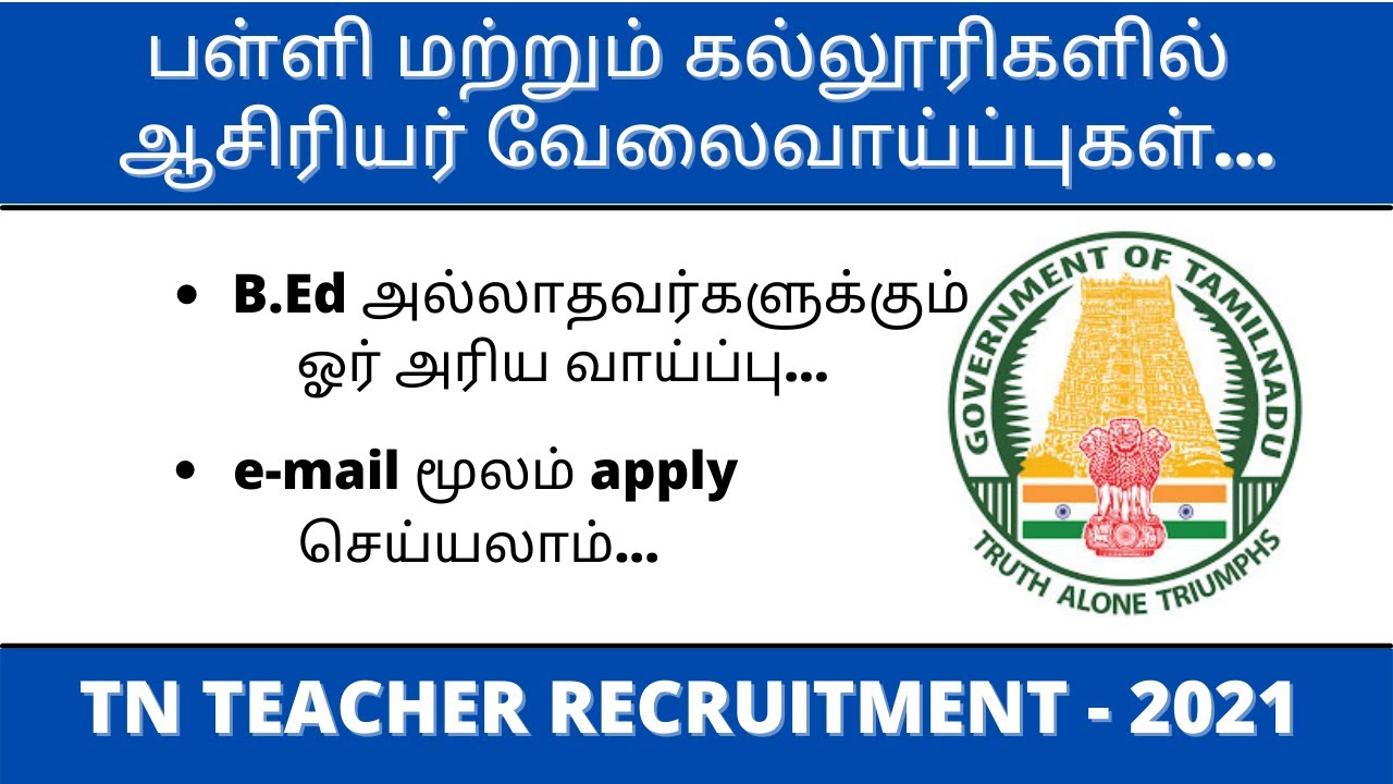 TN Teacher recruitment 2021/Teaching jobs in TN 2021/Teacher jobs with