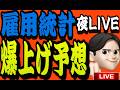 6.5夜ライブ🌉 21時00分スタート▶️勝負の雇用統計‼️爆上げ来るぞ⭐️震えて待て🫷🫷🫷米国株投資🇺🇸