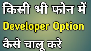 Mobile Me Developer Option Kaise Laye | How To Enable Developer Options Android screenshot 5