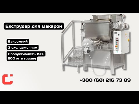 Вакуумний екструдер для виробництва макаронних виробів Horfood, видео 1