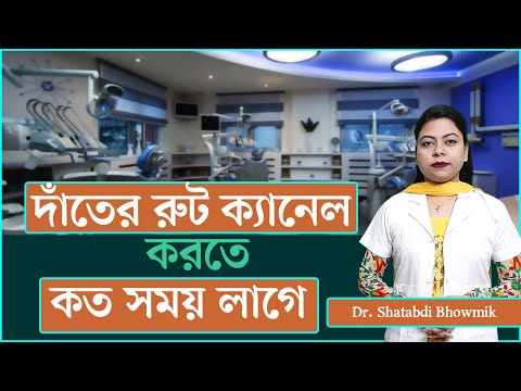 ভিডিও: রুট ক্যানাল প্রতিরোধের টি উপায়