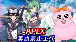【APEX】英語禁止!?1番言った人に罰ゲーム・・・？【初見歓迎/#Vtuber】