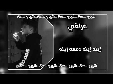 زينه زينه دمعه زينه عراقي مطلوب