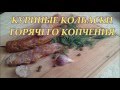 Куриные колбаски горячего копчения