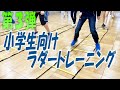 第３弾！小学生向けラダートレーニング