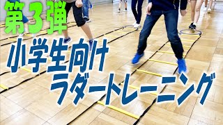 第３弾！小学生向けラダートレーニング