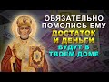 ПОСЛУШАЙ МОЛИТВУ НИКОЛАЮ ЧУДОТВОРЦУ. Теперь достаток и деньги будут в твоем доме всегда