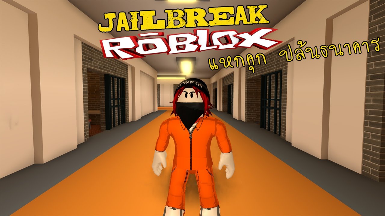 Roblox Jailbreak ทำได หมดโคตรบ นเท ง แหกค ก ปล นธนาคาร ม ตรภาพของโจร Youtube - roblox natural disaster survival part 1 version mlg เอาชวตรอดจากภยพบตทางธรรมชาต