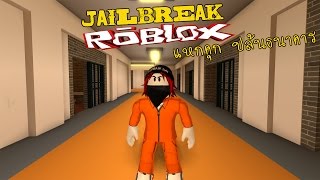 Roblox : Jailbreak ทำได้หมดโคตรบันเทิง แหกคุก ปล้นธนาคาร มิตรภาพของโจร