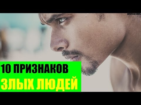 10 признаков злых людей