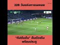 นฤบดินทร์ วีรวัฒโนดม กลับมาลงตัวจริงให้ บุรีรัมย์ ยูไนเต็ด อีกครั้งก่อนซัดประตูแรกในรอบ 228 วัน