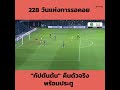 นฤบดินทร์ วีรวัฒโนดม กลับมาลงตัวจริงให้ บุรีรัมย์ ยูไนเต็ด อีกครั้งก่อนซัดประตูแรกในรอบ 228 วัน