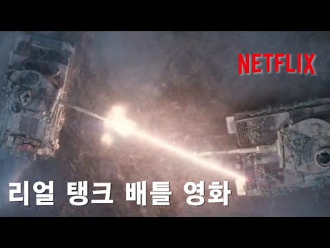 넷플릭스  탱크 배틀을 보고 싶다면 이 영화를 봐라 ㅣ퓨리