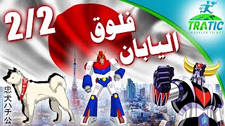 TraTic: Vlog Japan 2/2 | فلوق اليابان - الجزء الثاني